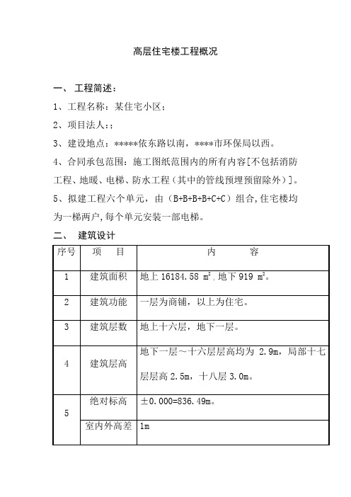 高层住宅楼工程概况