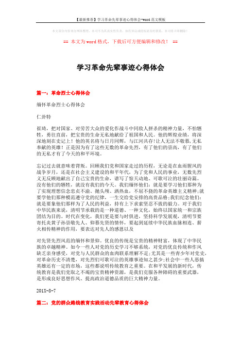 【最新推荐】学习革命先辈事迹心得体会-word范文模板 (5页)