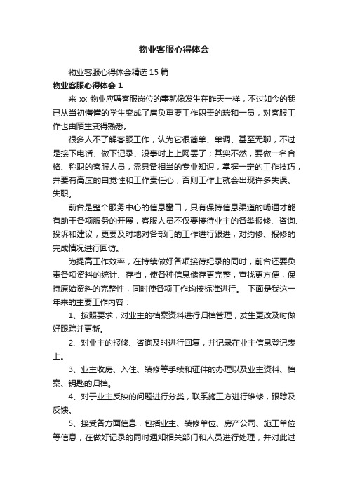 物业客服心得体会精选15篇