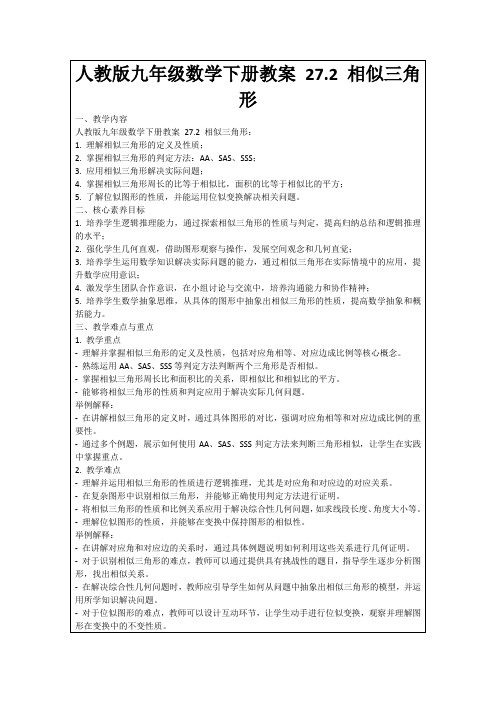 人教版九年级数学下册教案27.2相似三角形