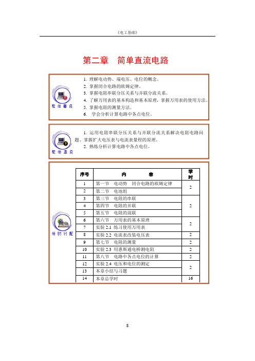 (完整版)周绍敏版《电工基础》第二章电子教案