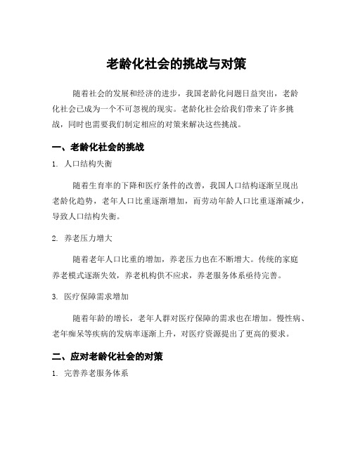 老龄化社会的挑战与对策