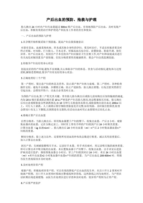 产后出血的预防、抢救与护理