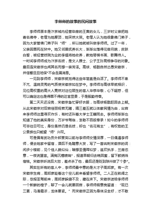 李师师的故事的民间故事