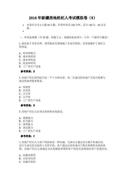 2016年新疆房地经纪人考试模拟卷(9)