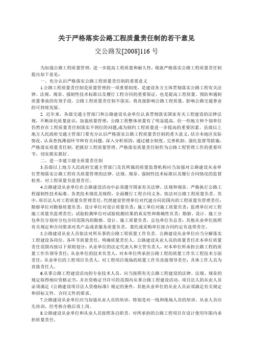 交通运输部关于严格落实公路工程质量质量责任制的若干意见(含质量登记表-交公路发[2008]116号)