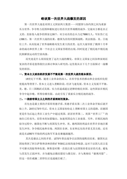 略谈第一次世界大战爆发的原因