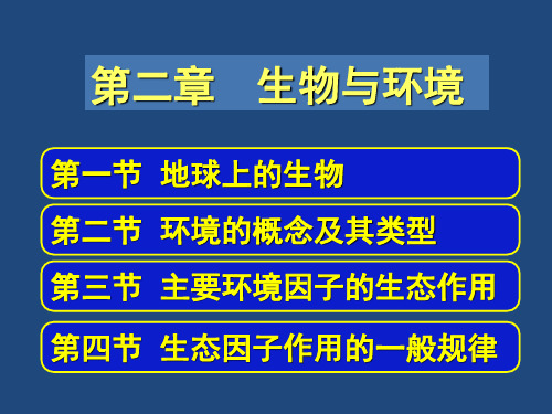 第二章生物与环境ppt课件