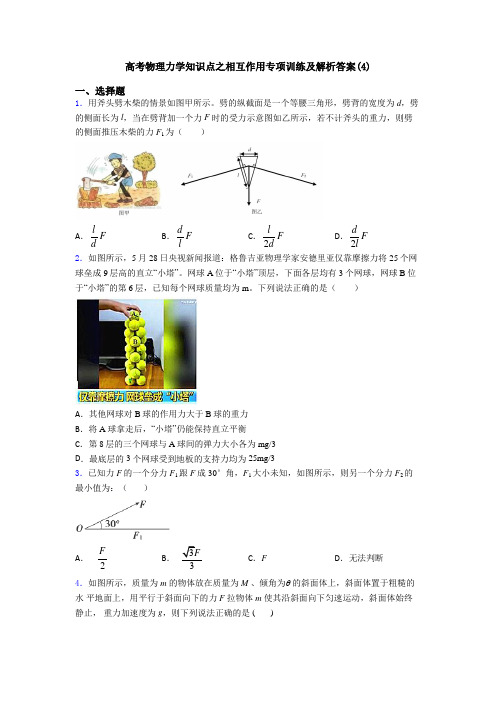 高考物理力学知识点之相互作用专项训练及解析答案(4)