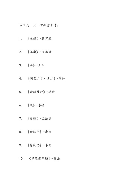 古诗必背80首大全