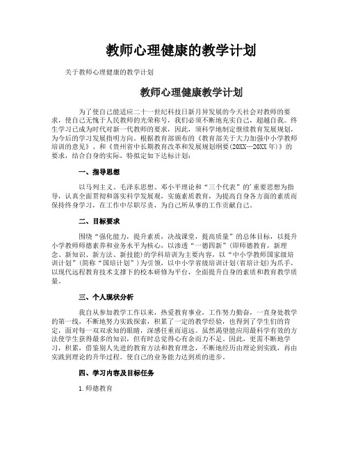 教师心理健康的教学计划