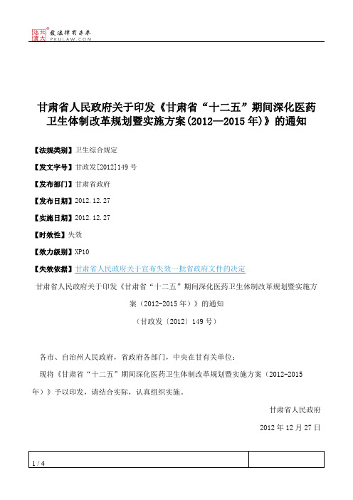 甘肃省人民政府关于印发《甘肃省“十二五”期间深化医药卫生体制