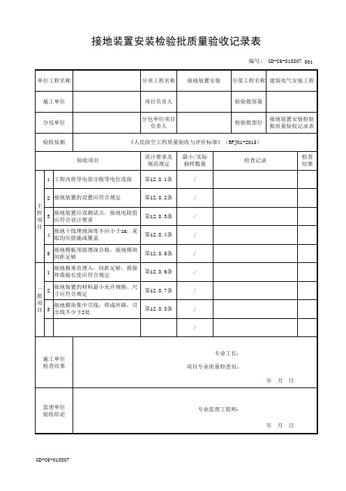 接地装置安装检验批质量验收记录表