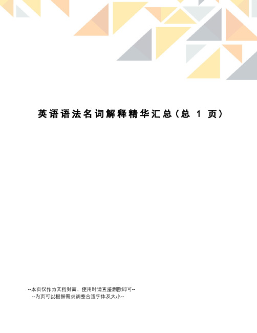 英语语法名词解释精华汇总