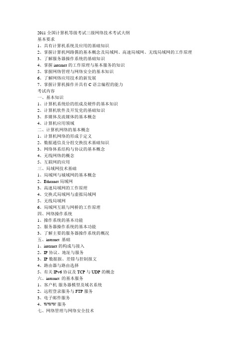 2011全国计算机等级考试三级网络技术考试大纲