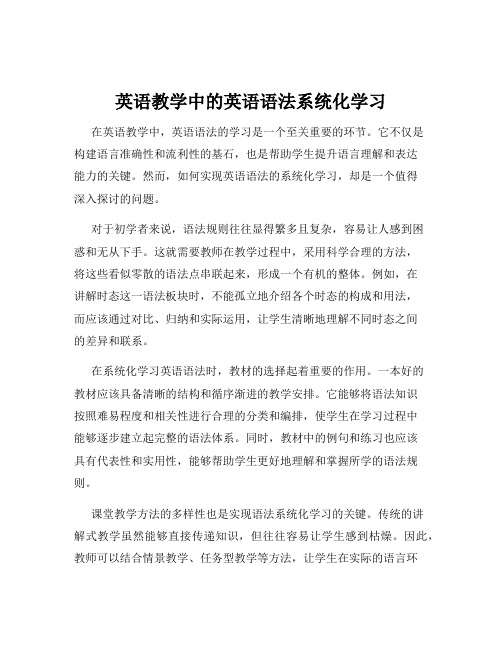 英语教学中的英语语法系统化学习