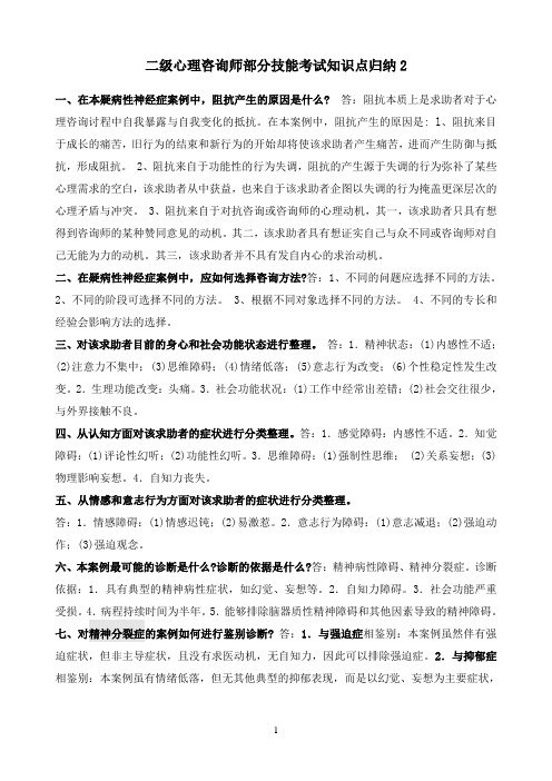 二级心理咨询师部分技能考试知识点归纳2