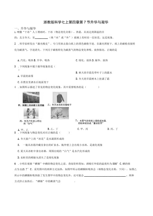 浙教版科学七上第四章第7节 ？升华与凝华