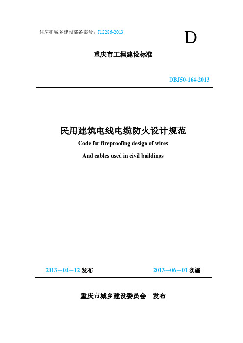 《民用建筑电线电缆防火设计规范》