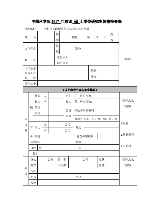 中国科学院2017年攻读硕士学位研究生体格检查表