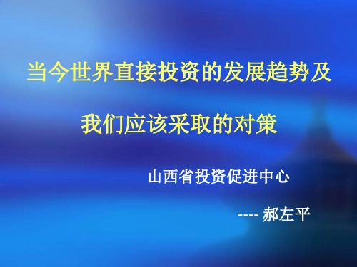 当今世界投资的发展趋势及应该采取的对策