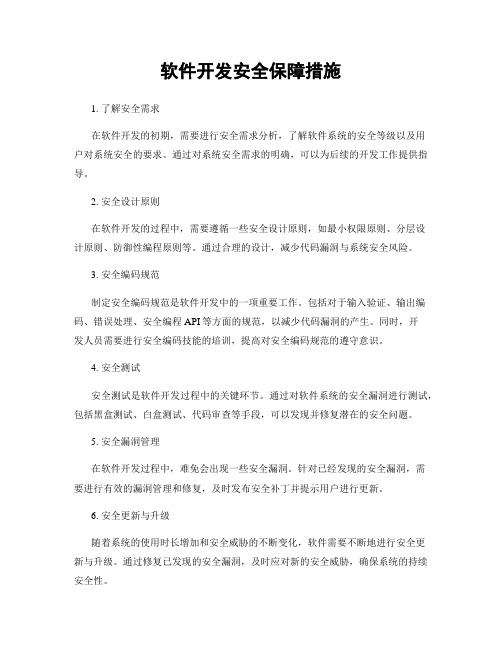 软件开发安全保障措施