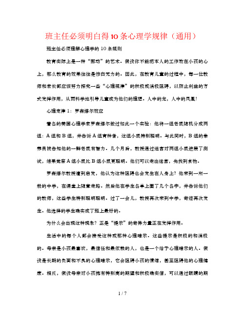 班主任必须懂得10条心理学规律通用