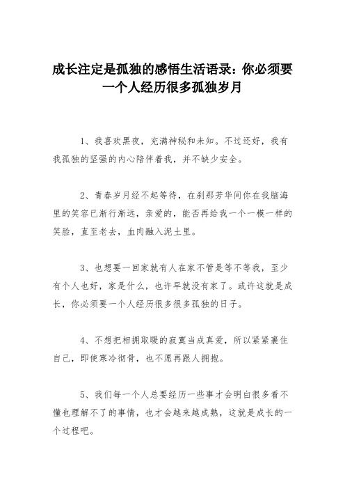 成长注定是孤独的感悟生活语录：你必须要一个人经历很多孤独岁月