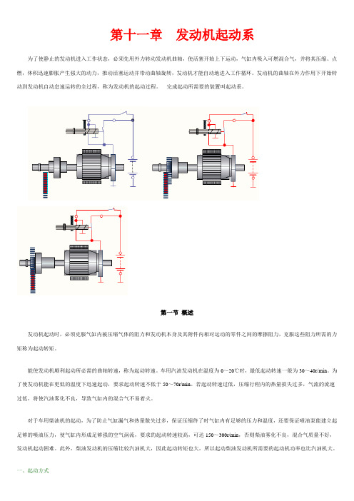 11第十一章  发动机起动系