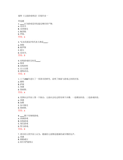 39636福建师范大学福师《儿童游戏理论》在线作业一答案