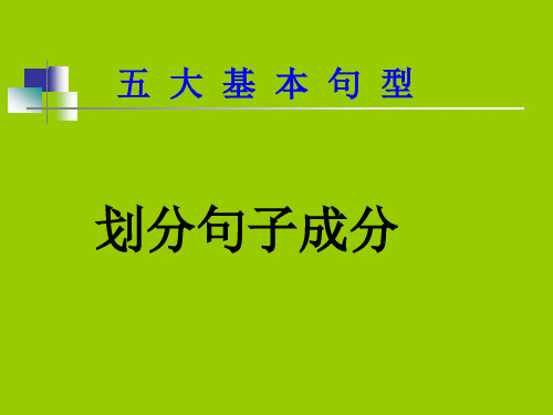 英语中的五个基本句型(划分句子成分)