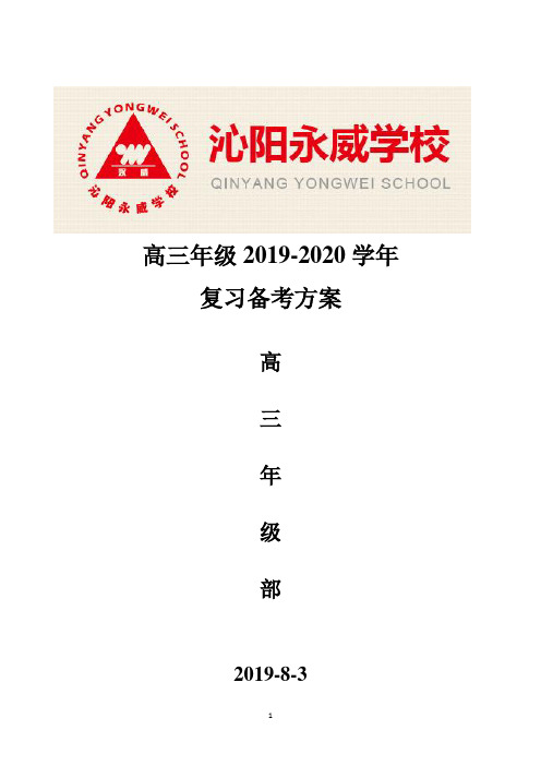 2019-2020学年高三复习备考方案