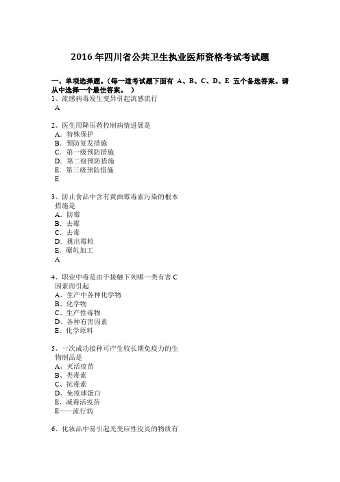 2016年四川省公共卫生执业医师资格考试考试题