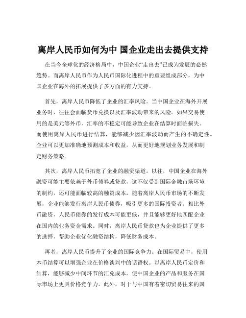 离岸人民币如何为中 国企业走出去提供支持