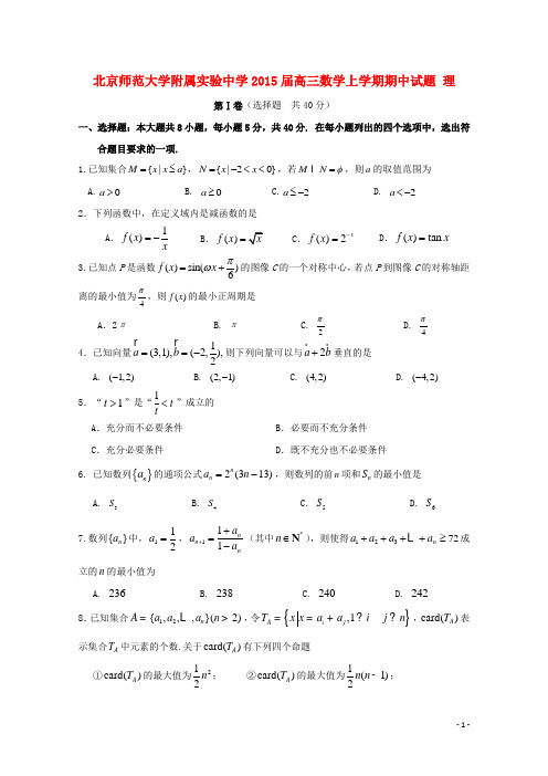 北京师范大学附属实验中学高三数学上学期期中试题 理