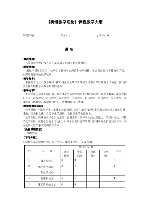 英语教学理论课程教学大纲