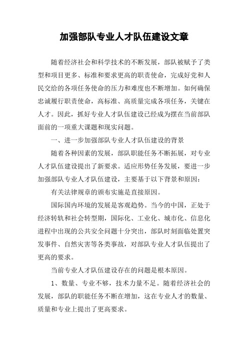 加强部队专业人才队伍建设文章