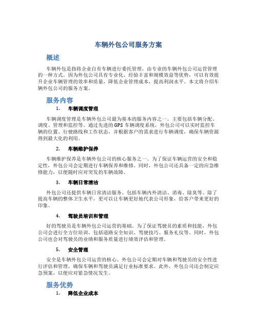 车辆外包公司服务方案