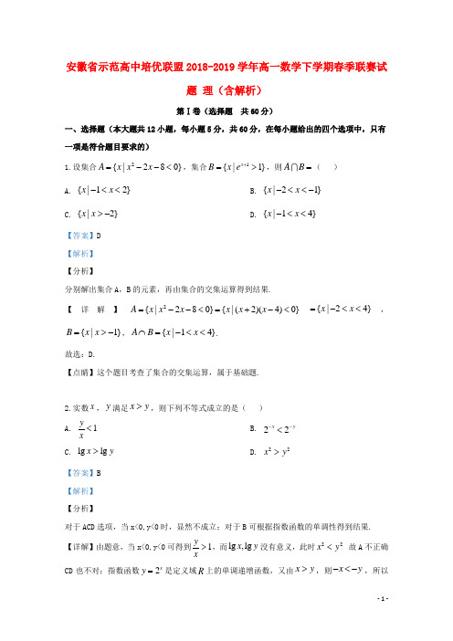 安徽省示范高中培优联盟2018_2019学年高一数学下学期春季联赛试题理(含解析)