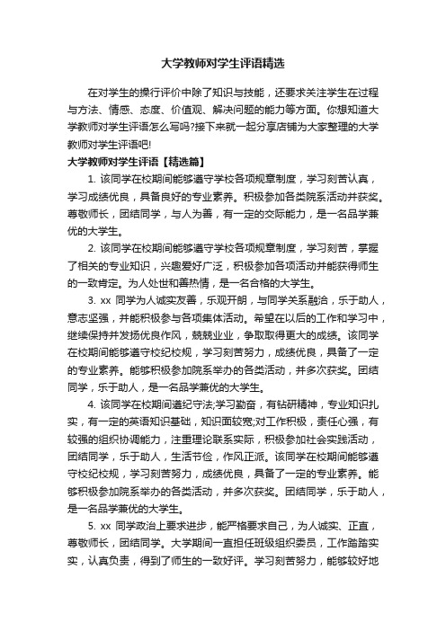 大学教师对学生评语精选