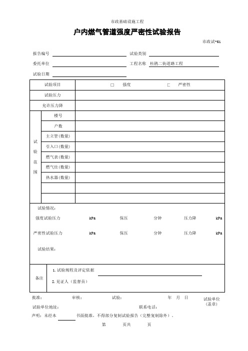 (市政试-61)户内燃气管道强度严密性试验报告