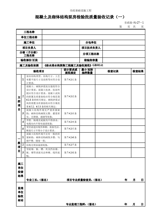 混凝土及砌体结构泵房检验批质量验收记录