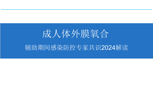 成人体外膜氧合辅助期间感染防控专家共识2024版