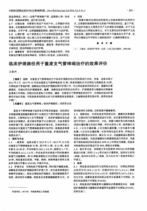 临床护理路径用于重度支气管哮喘治疗的效果评价