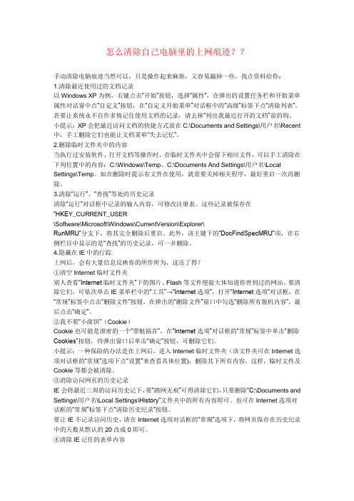 怎么清除自己电脑里的上网痕迹