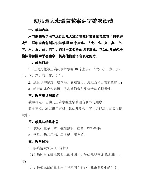 幼儿园大班语言教案识字游戏活动