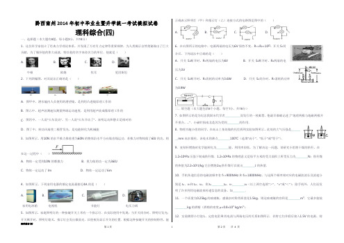 黔西南州2014年中考模拟理综试题(四)