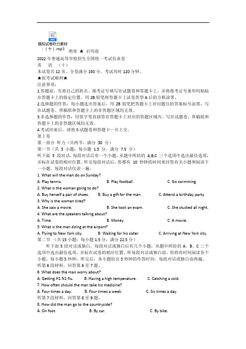 2022年高考英语普通高等学校招生全国统一考试模拟试卷(10)(含解析及听力MP3文件)