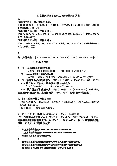 财务管理学项目实训二(筹资管理)答案