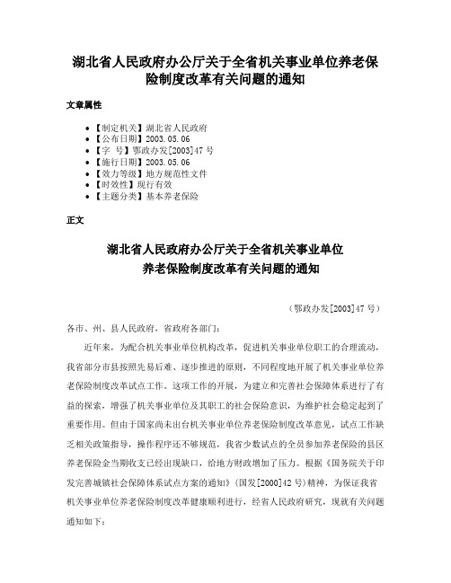 湖北省人民政府办公厅关于全省机关事业单位养老保险制度改革有关问题的通知